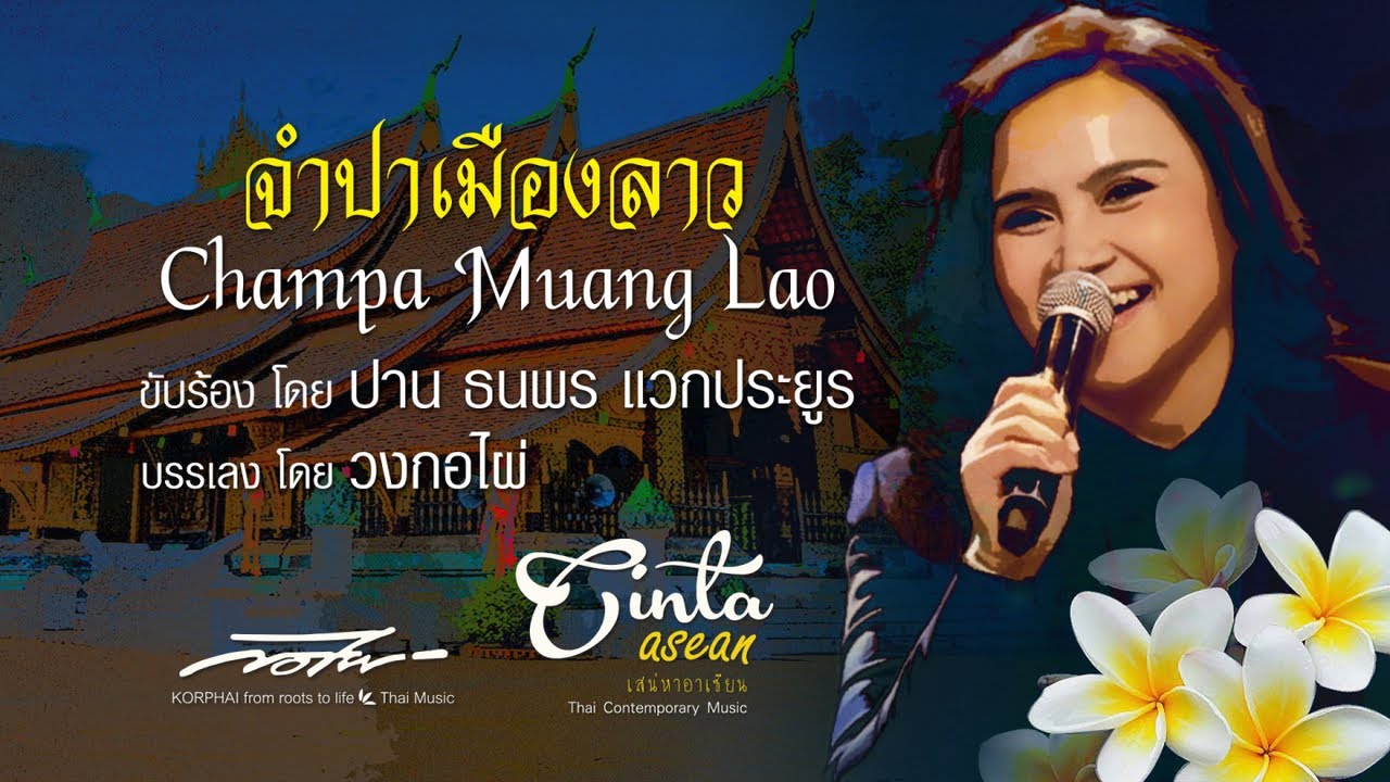 Beautyful Asian Music จำปาเมืองลาว ปาน ธนพร แวกประยูร & วงกอไผ่  (อัลบั้มชุด เสน่หาอาเซี่ยน)