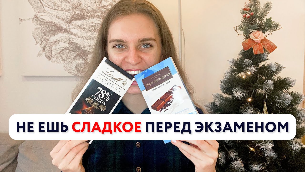 Почему не надо есть СЛАДКОЕ перед экзаменом | Где брать глюкозу для головного мозга?
