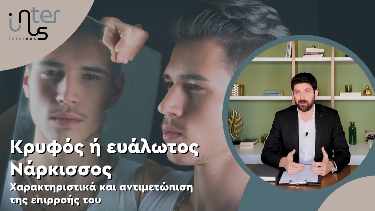 Μήπως κάποιος σου φορτώνει τις ενοχές του; | Κρυφός ή ευάλωτος ναρκισσισμός