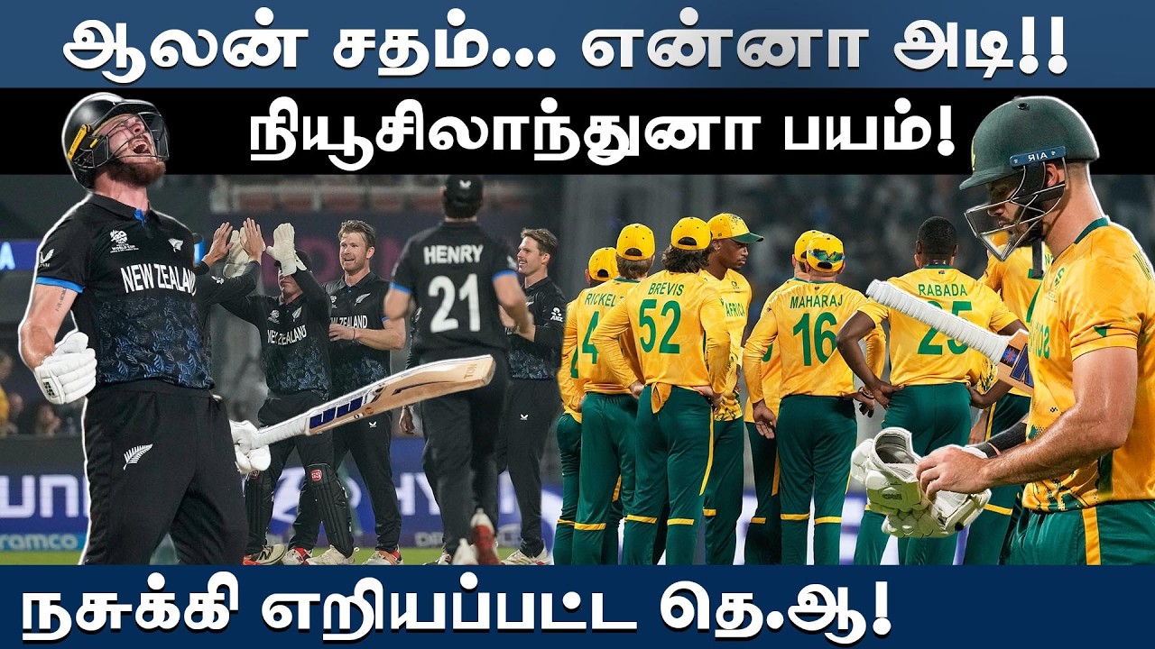 #t20wc | அரையிறுதியில் வெளிப்பட்ட நியூசி.யின் ருத்ரதாண்டவம்: அடிபணிந்த தெ.ஆ.! | T20 World Cup 2026 |