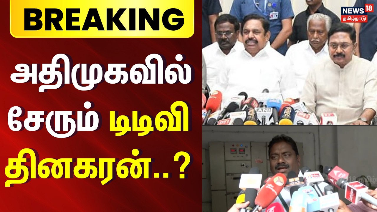 Breaking News | டிடிவி தினகரனை அதிமுகவில் சேர்க்க வேண்டும் | TTV Dhinakaran | ADMK  | EPS