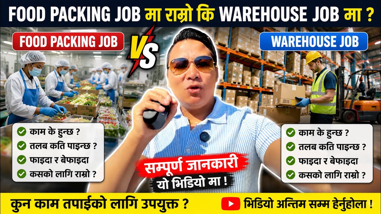 Romania 🇷🇴 Food Packing Job मा राम्रो कि Warehouse Job मा सम्पूर्ण जानकारी @WLlama976 