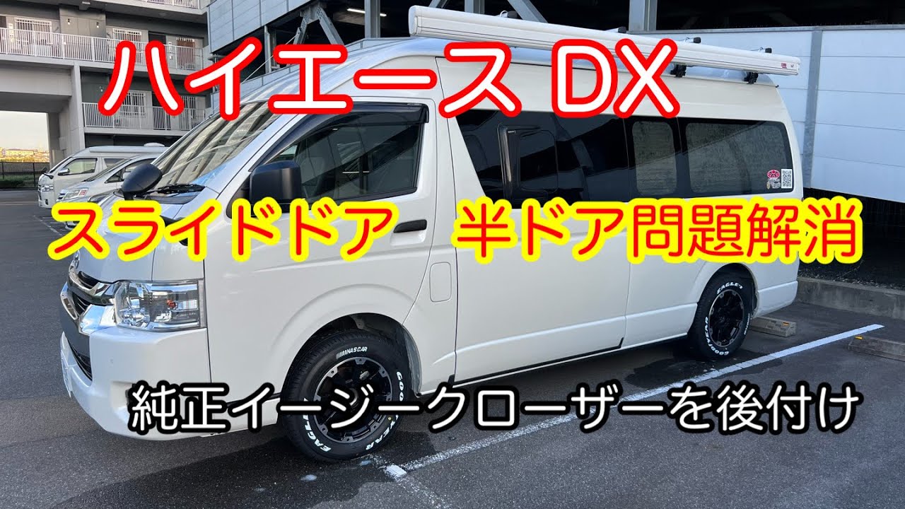 Я попытался модернизировать Hiace DX с помощью легкого доводчика.