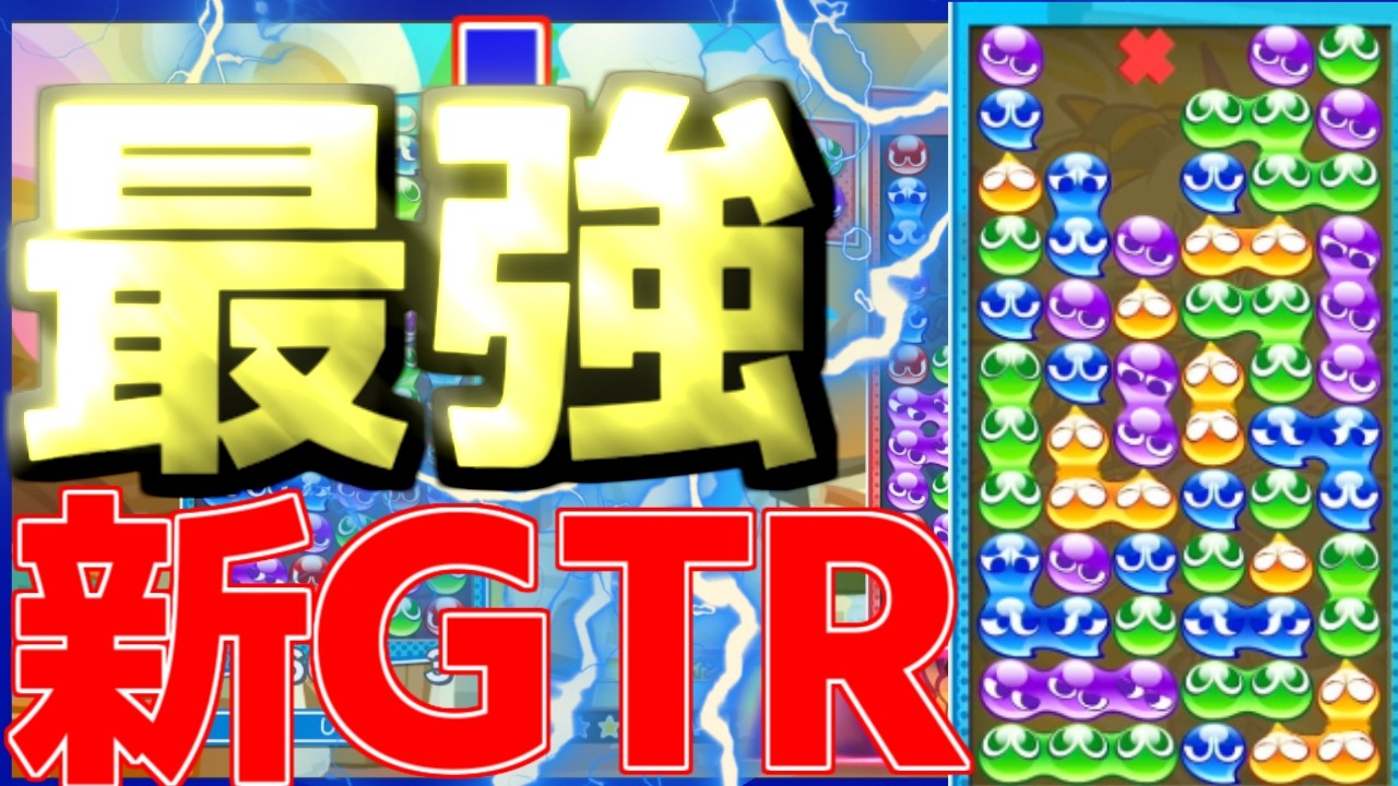 プロも組む新GTR全消しが強すぎる件について【ぷよぷよテトリス2】【ぷよぷよEスポーツ】