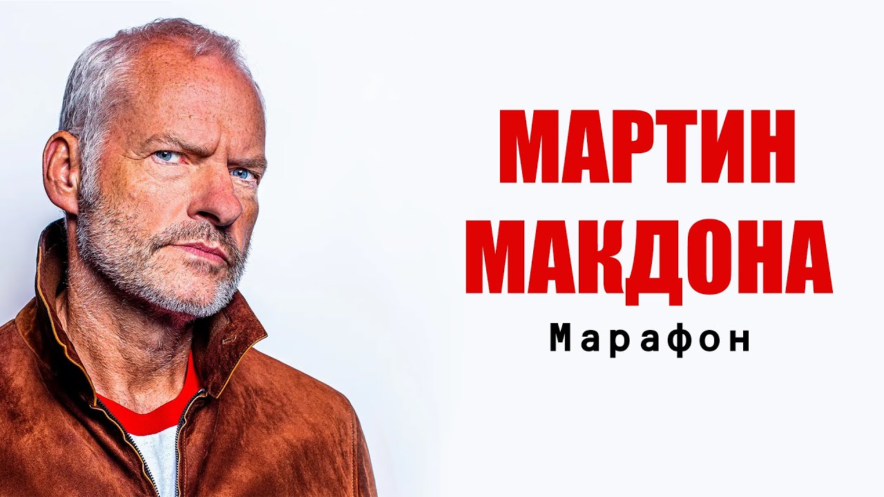 Я пересмотрел все фильмы Мартина Макдоны в миллионный раз