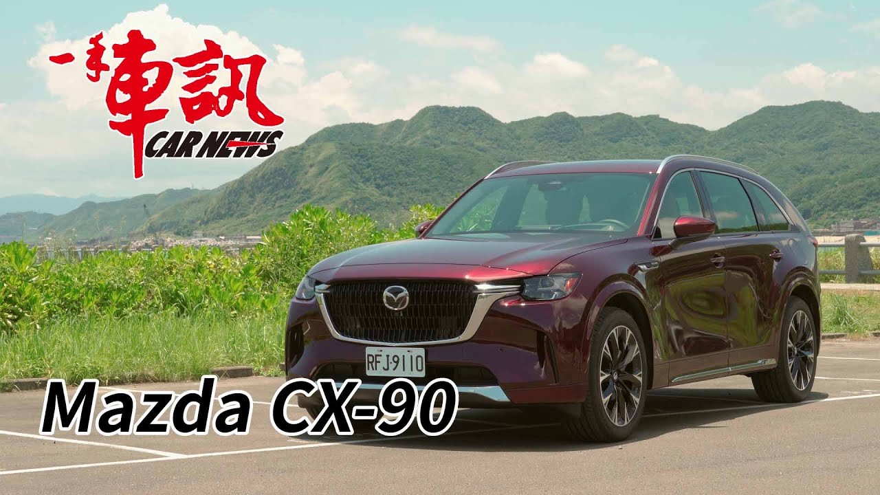 縱置後驅之全能休旅 Mazda CX-90  - 馬自達 CX-90 33T Premium Captain Seat頂規六人座  試駕報導