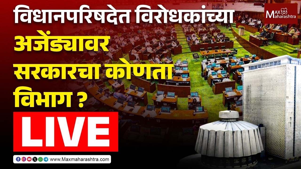 Maharashtra Legislative Council Live : विधानपरिषदेत विरोधकांच्या अजेंड्यावर सरकारचा कोणता विभाग ?