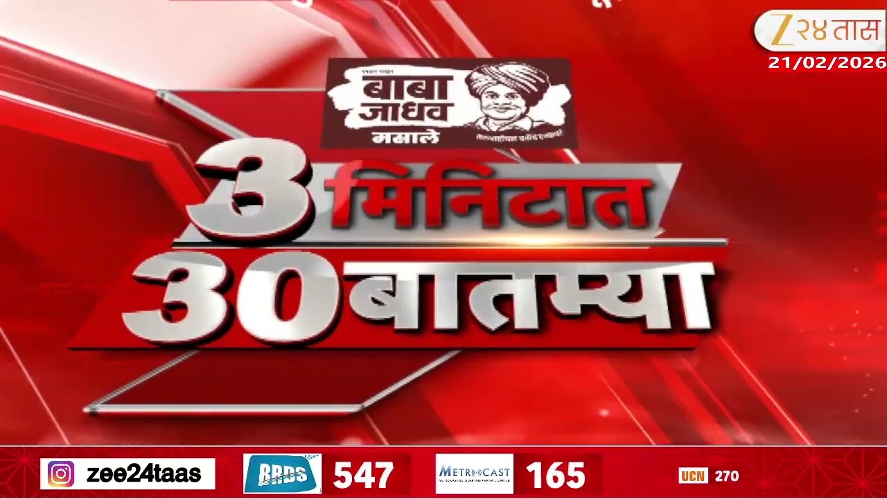 3 Minitat 30 Batmya  | 3 मिनिटात 30 बातम्या  | 7:30 AM | 21 Feb 2026 | Zee24Taas |Marathi News