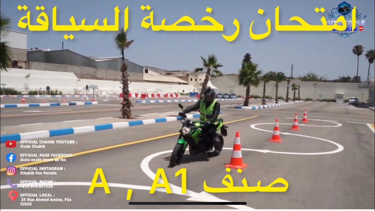 حلبة الامتحان التطبيقي بمدينة فاس صنف أexemple de l examen du permis de conduire cat&eacute;gorie (A ) (A1)