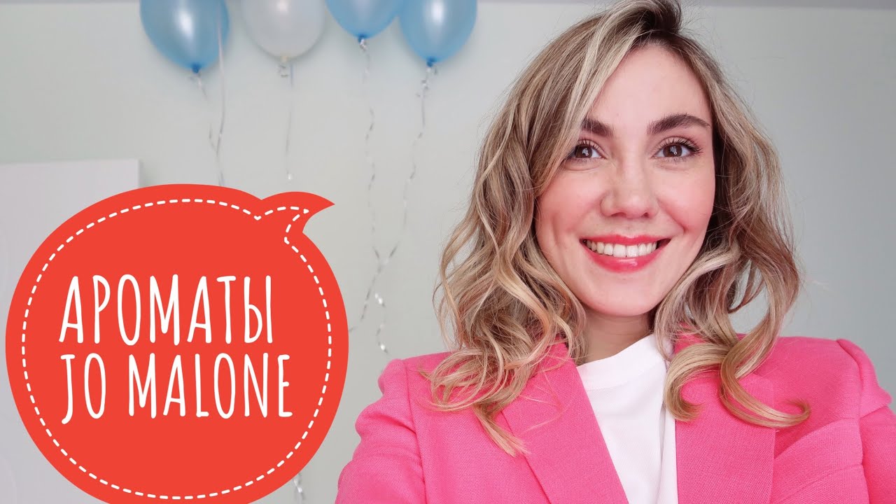 МОИ ЛЕТНИЕ АРОМАТЫ JO MALONE | ТОП САМЫХ ПОПУЛЯРНЫХ АРОМАТОВ БРЕНДА!!!