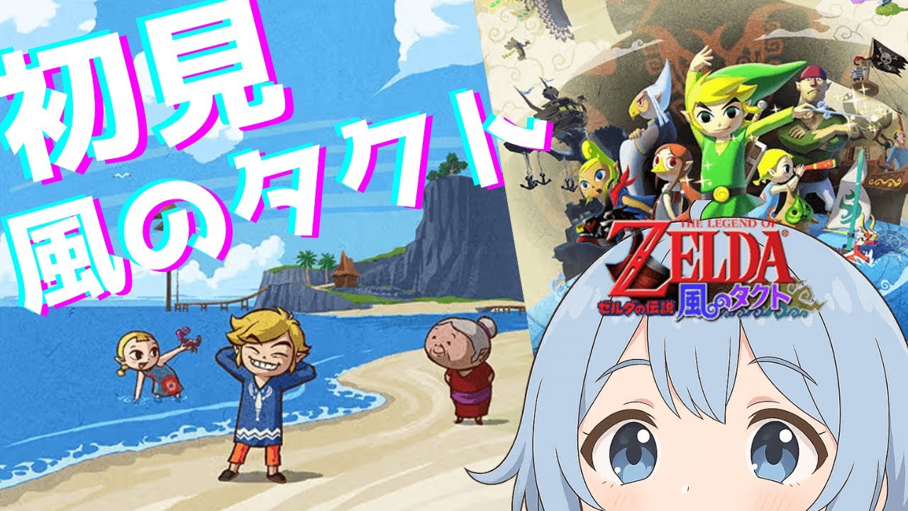 【風のタクト/完全初見】リト族とあーだこーだ #3【ゼルダの伝説】