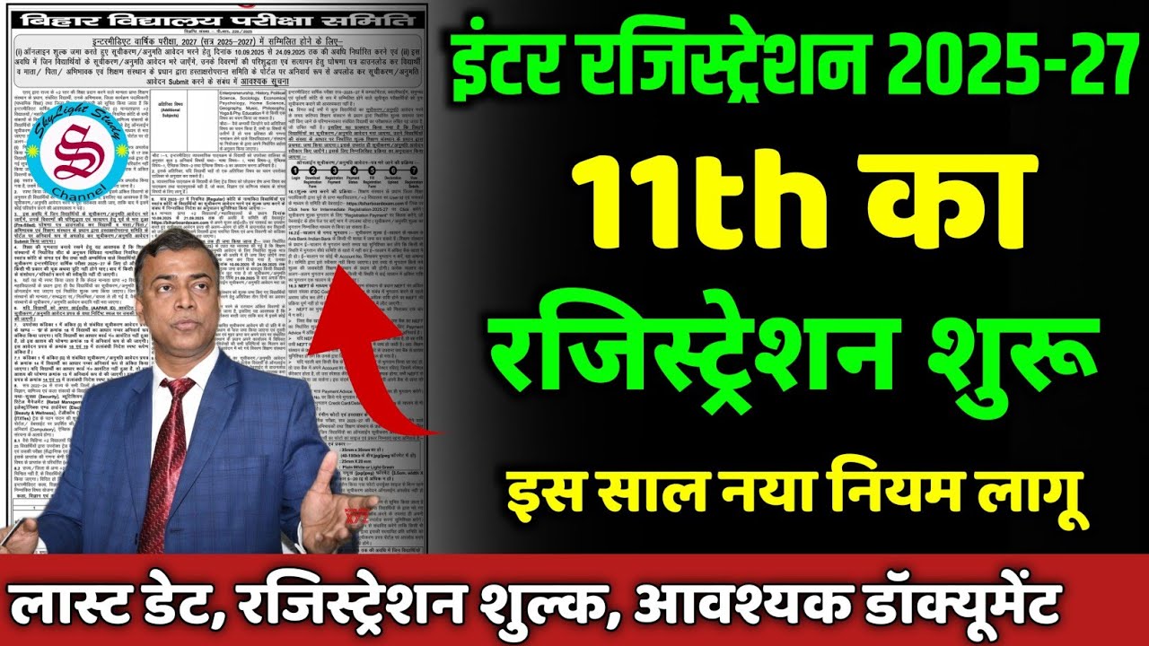 11th रजिस्ट्रेशन शुरू: 11th registration date 2025| 11th ka registration kab hoga 2025