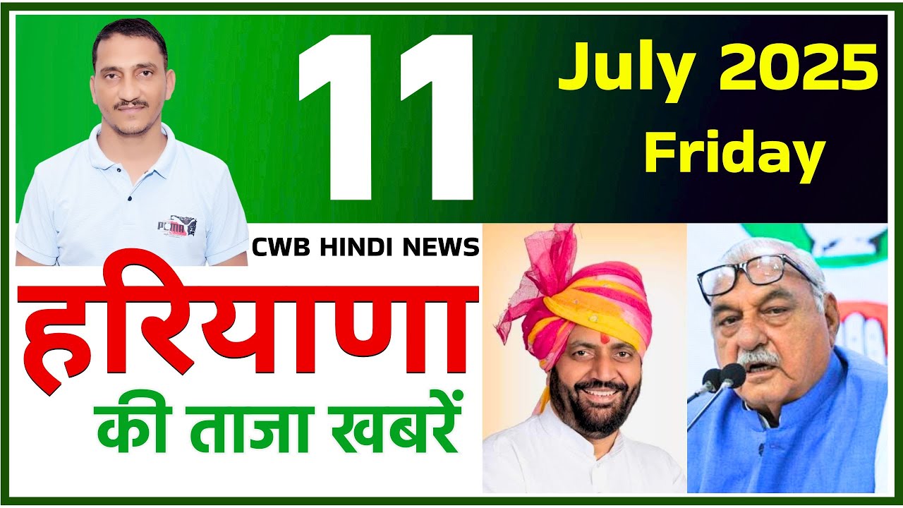 11 July 2025 News || 11 July हरियाणा की खबरें || 11 July 2025 Haryana News || CWB Hindi News
