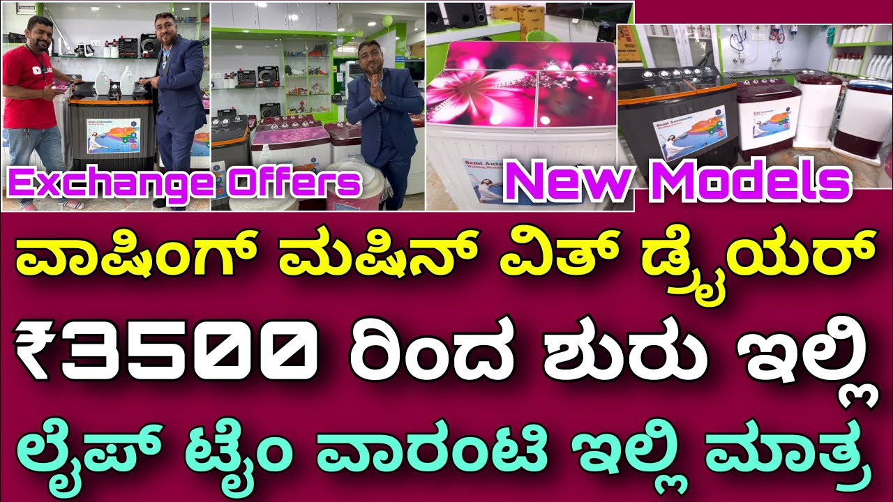 Exchange ಕೂಡ ಇದೆ । washing machine with dryer | Price starts from ₹3500 | compact washing machine