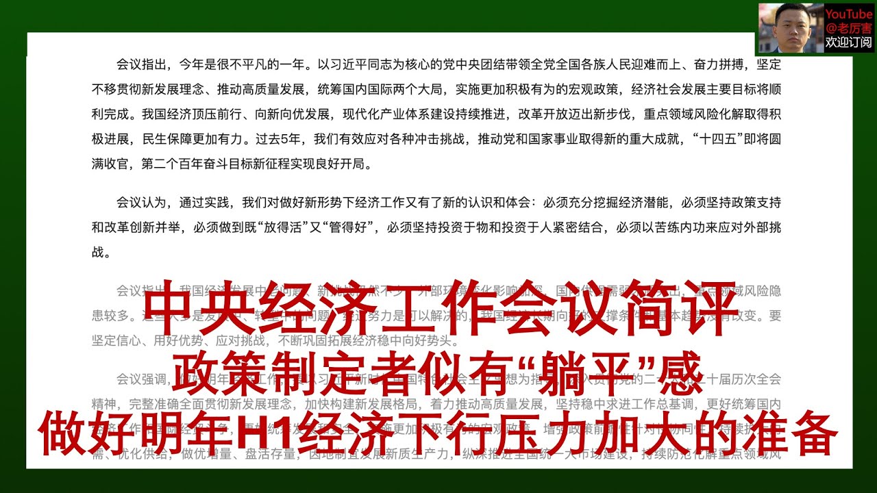 「只发油管」中央经济工作会议简评，政策制定者似已&rdquo;躺平&ldquo;，仍然认为是&ldquo;信心不足&rdquo;，增量政策不及预期，要做好明年经济体感更难的准备｜经济｜宏观｜财经｜消费｜房地产｜出口｜地方政府｜化债｜民生｜货币｜财政