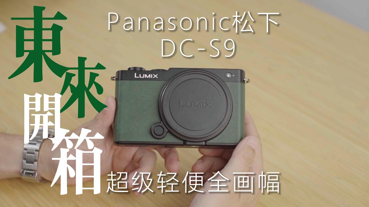 超轻便全画幅相机松下S9开箱讲解