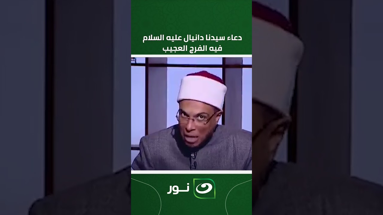 دعاء سيدنا دانيال عليه السلام فيه الفرج العجيب