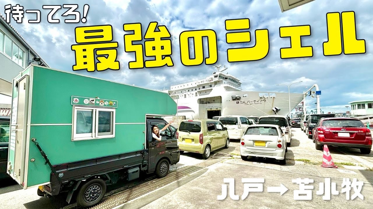【軽トラキャン】夫婦で日本一周する最強のシェルを作りに北海道に行ってきます!!【たびぐらし491】