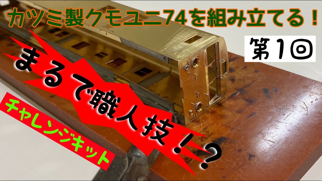 【まるで職人技！？】鉄道模型カツミ製チャレンジキットをはんだ付けで組んでみた！第1回　鉄道模型16番（HO）ゲージ　Nゲージ【純鉄ライン】