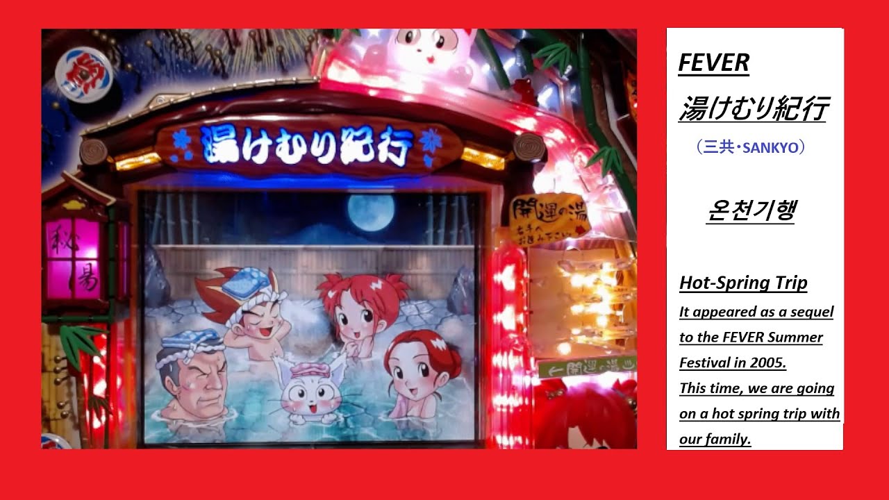 【冬はやっぱり！】CRF湯けむり紀行SF-T（三共・SANKYO）온천기행・빠칭코【ジッタリン・ジン】#懐パチ #実機配信 #レトロ台 #パチンコ #빠찡코 #온천기행 #三共 #sankyo