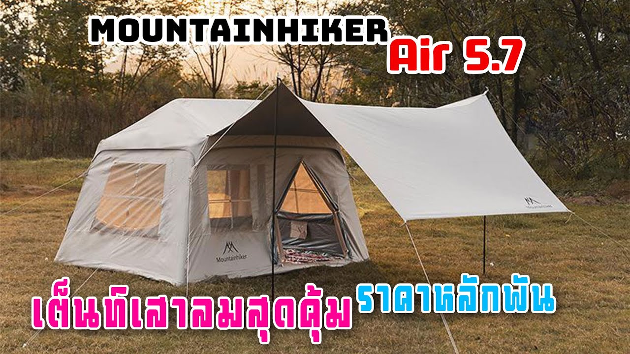 [รีวิว] Mountainhiker Air5.7 เต็นท์เสาลมกระทัดรัดสุดคุ้ม ราคาหลักพัน