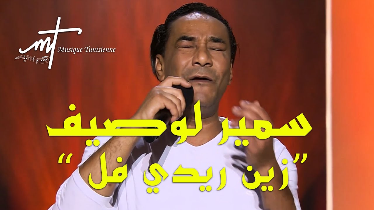 Musique tunisienne zin ridi fol (official video music) سمير لوصيف زين ريدي