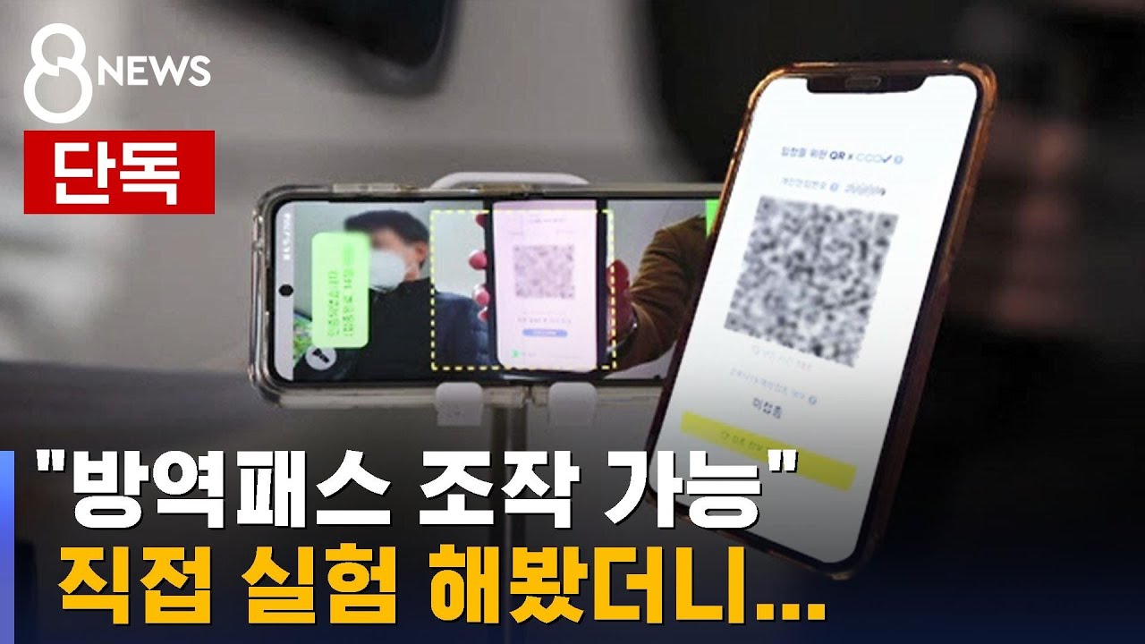[단독] QR코드 캡처 · 증명서 조작…방역패스 '구멍' / SBS