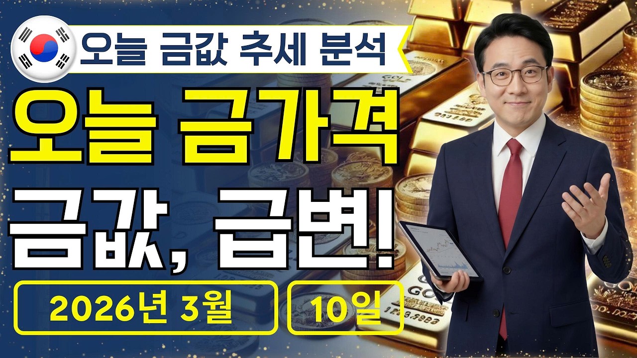 🔥 2026년 3월 10일 🇰🇷 오늘 한국 금가격: 오늘 금값 전략, 완전히 달라졌다