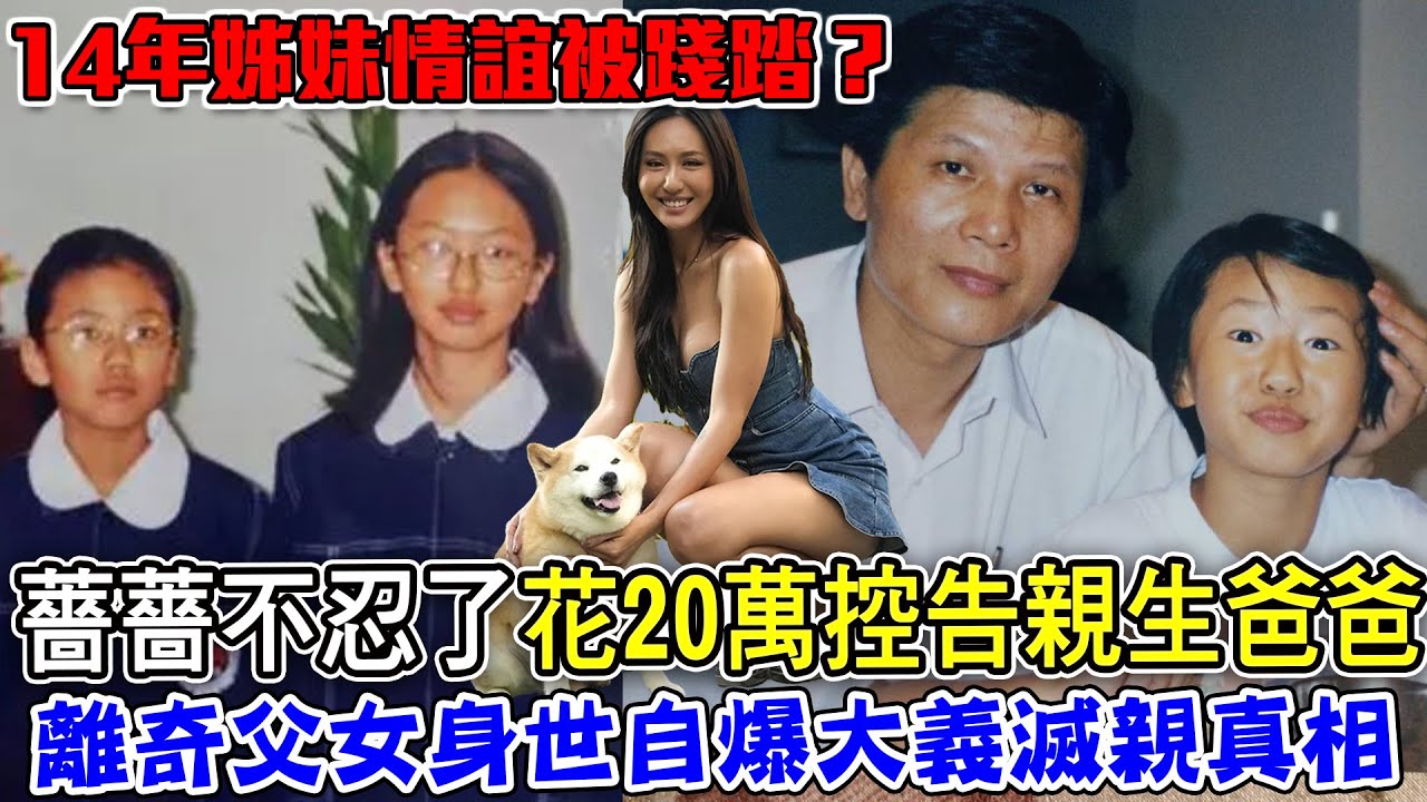薔薔大義滅親控告親生父親！不忍了揭開14年姊妹情誼被踐踏真相？｜每周精選