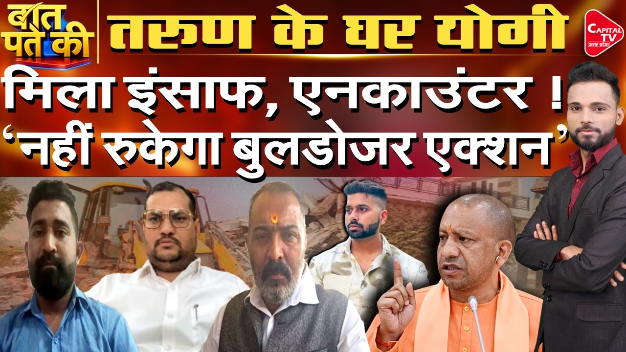 आधी रात एनकाउंटर, बुलडोजर एक्शन रहेगा जारी ! योगी के एक्शन से हड़कंप | Capital TV Uttar Pradesh