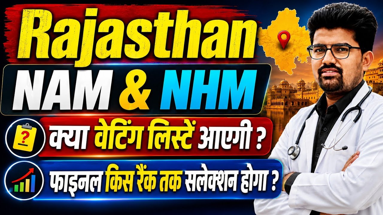 NAM & NHM Rajasthan वेटिंग लिस्ट आएगी ? फाइनल सलेक्शन किस रैंक तक होगा ? Cut-Off Drop Explained!
