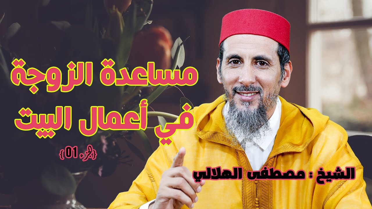 مساعدة الزوجة في الأعمال المنزلية { الجزء 01} || الشيخ مصطفى الهلالي