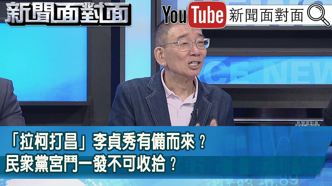 精彩片段》「拉柯打昌」李貞秀有備而來？民眾黨宮鬥一發不可收拾？【新聞面對面】2026.04.14