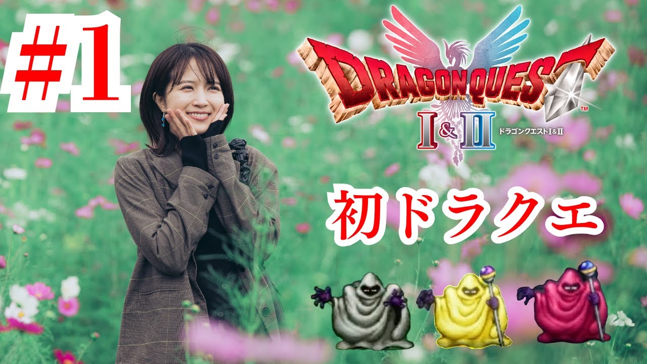 ドラゴンクエストI＆II 第1回　#ドラクエ #ドラゴンクエスト  #ゲーム実況
