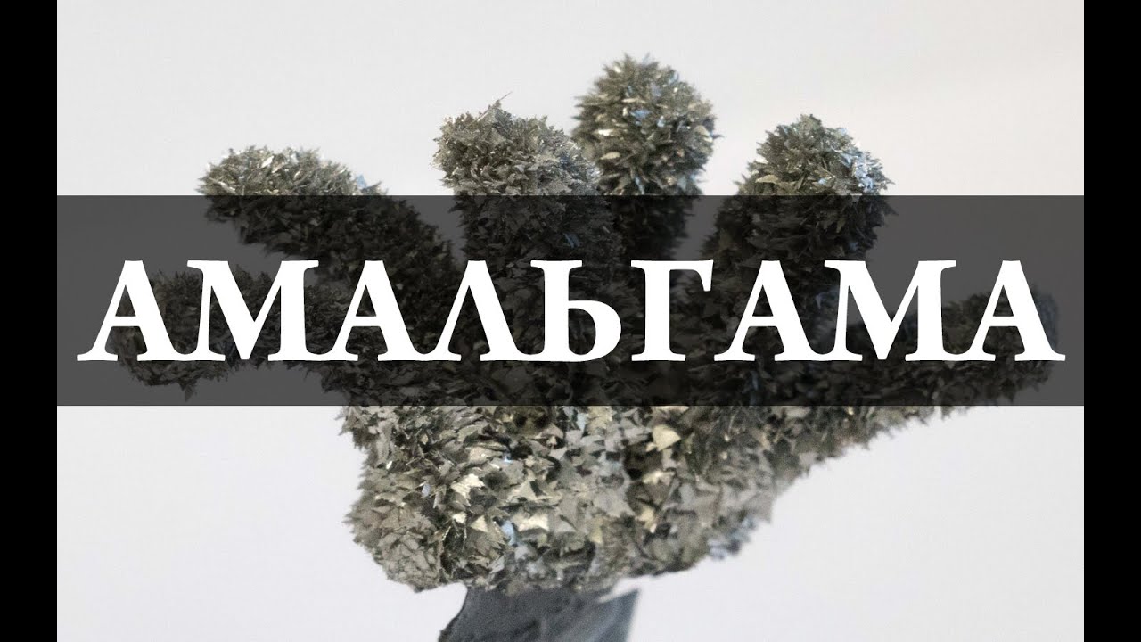 Амальгама, плавающий металл и хим деревья. Химия – просто