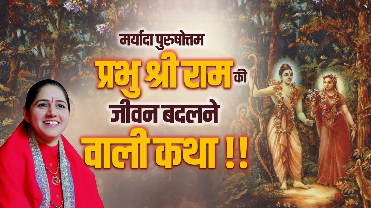 मर्यादा पुरुषोत्तम प्रभु श्री राम की जीवन बदलने वाली कथा | Devi Hemlata Shastri Ji