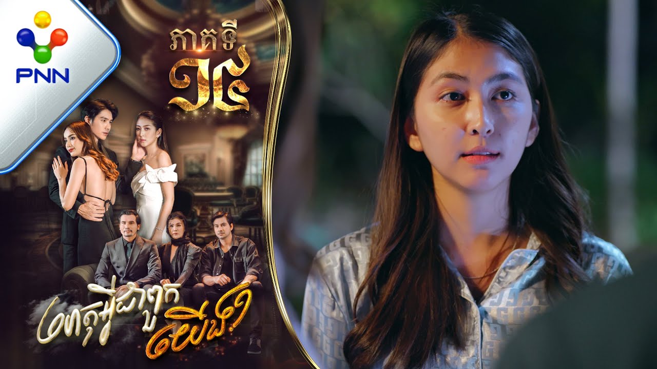 រឿង ហេតុអ្វីជាពួកយើង ភាគទី១៤