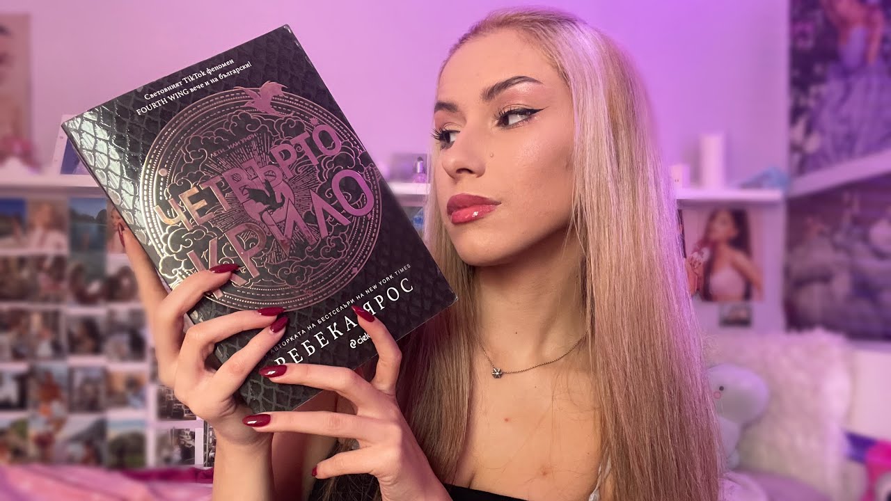 “ЧЕТВЪРТО КРИЛО” | Reading update, мнение, впечатления🐉🩷