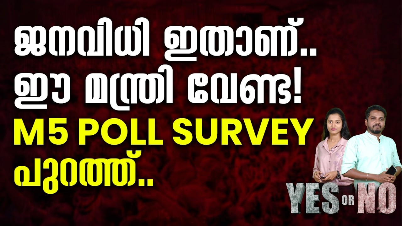 ജനവിധി ഇതാണ്..ഈ മന്ത്രി വേണ്ട! M5 പോൾ സർവ്വേ പുറത്ത് |M5 POLL SURVEY| NIYAMASABHA ELECTION 2026