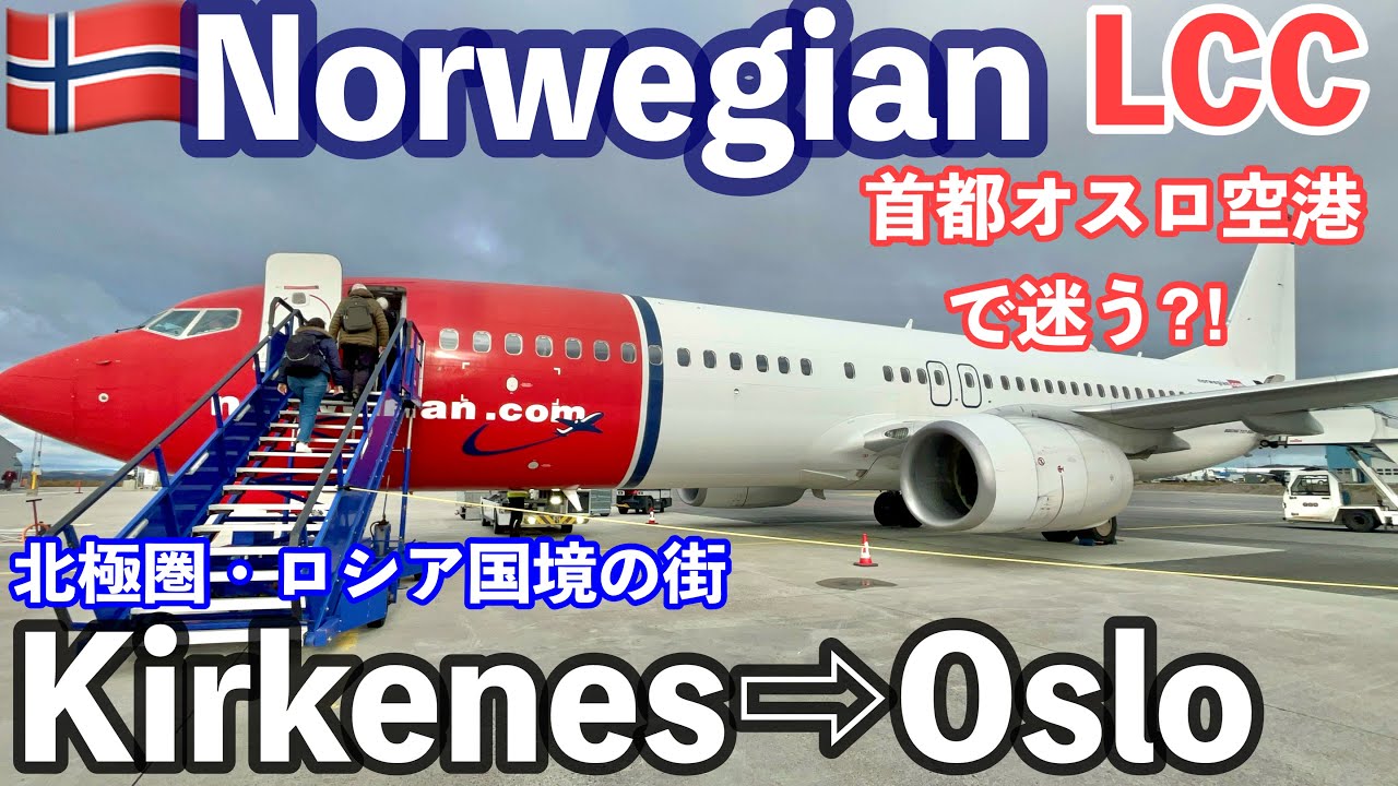 🇳🇴秋の＃ノルウェー 旅行  ep19  ＃オスロ空港 で迷う😱 LCC✈️Norwagian Air ＃キルケネス→ ＃オスロ　#ヒルケネス　＃Kirkenes ＃Oslo ノルウェージャン エア