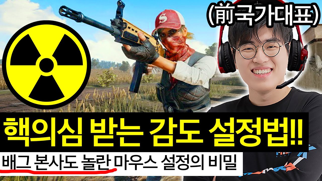 🔥 진짜 배린이도 그마 때려잡는 前국대의 마우스 세팅비법!! 배그 운영자, 가수 에일리님도 배워간 비법 공개합니다! [배그,오버워치,발로란트,레식등 모든 FPS 총게임]