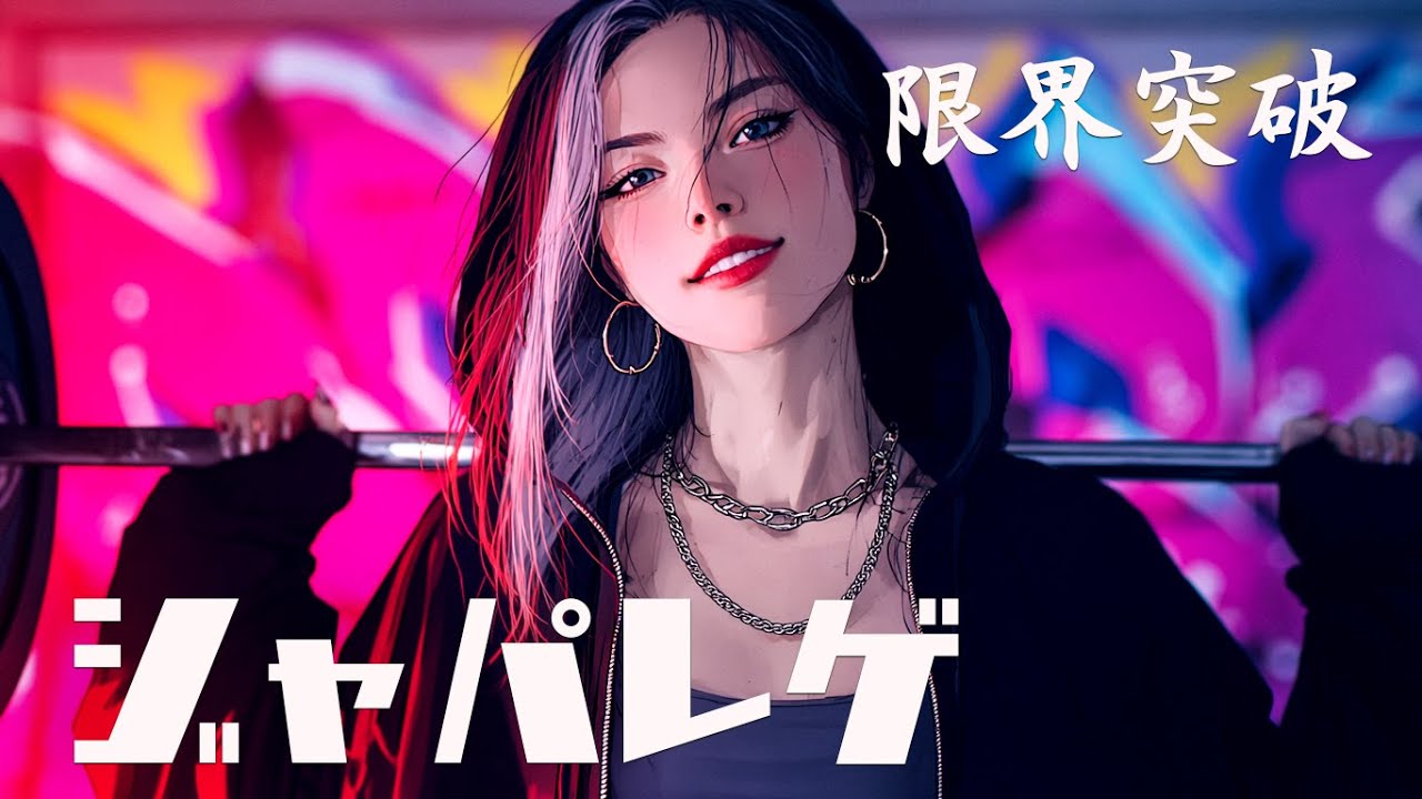 【重低音】Break Your Limit – ジャパレゲで燃えるWorkout BGM🔥