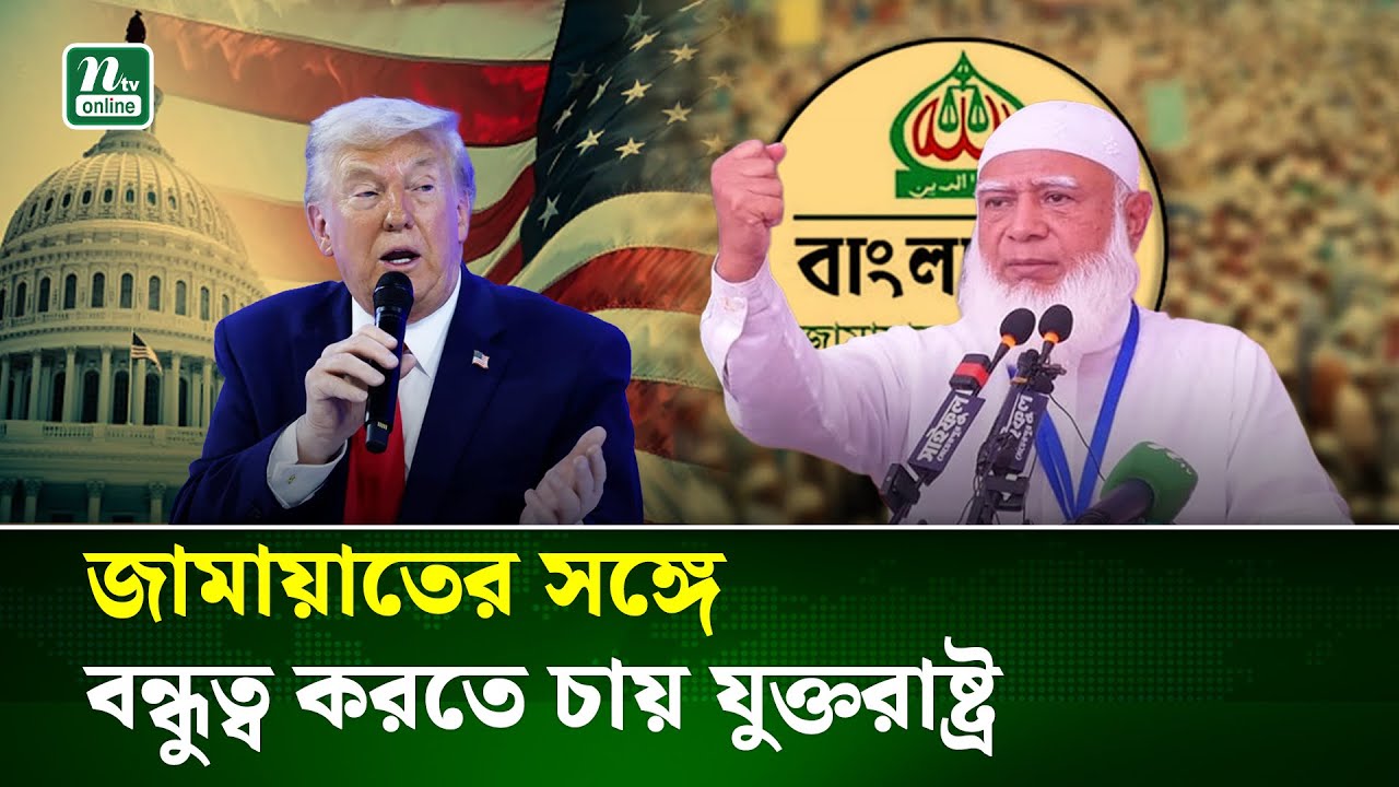 ওয়াশিংটন পোস্টের বিস্ফোরক প্রতিবেদন, জামায়াত ইসলামীর সঙ্গে সম্পর্ক গড়তে চায় যুক্তরাষ্ট্র | NTV News
