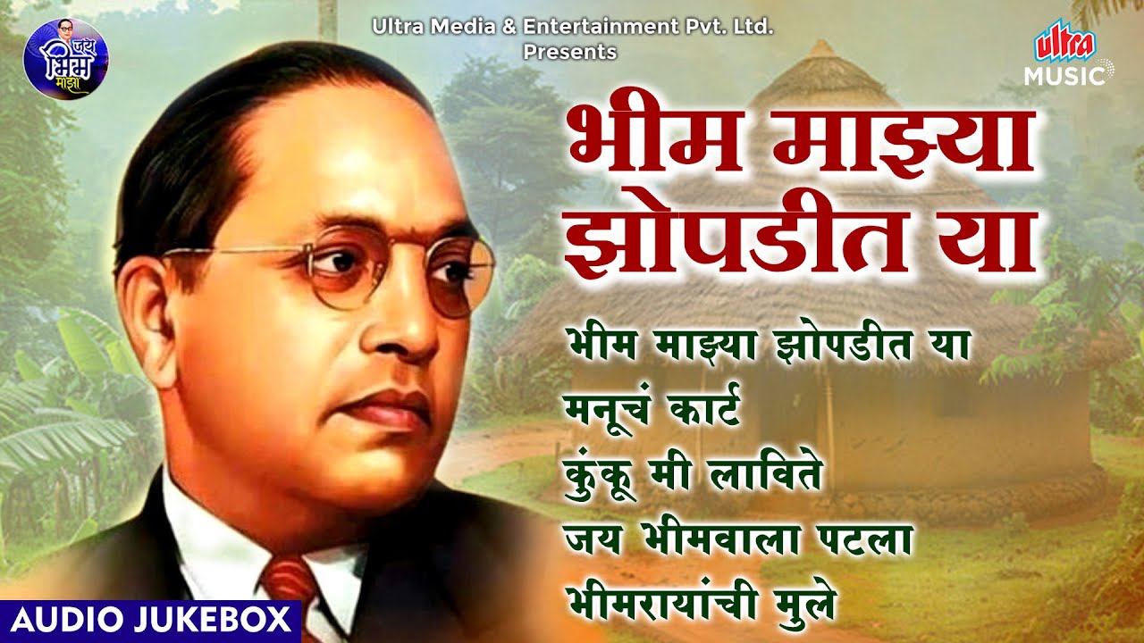 Bhim Majhya Jhopdit Ya |भीम माझ्या झोपडीत या | Jai Bhim Song | Audio Jukebox