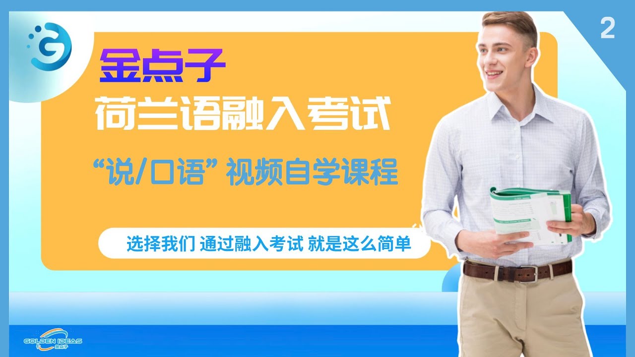 “说” 2 荷兰语融入考试视频课程 荷兰语融入考试  “说” 视频