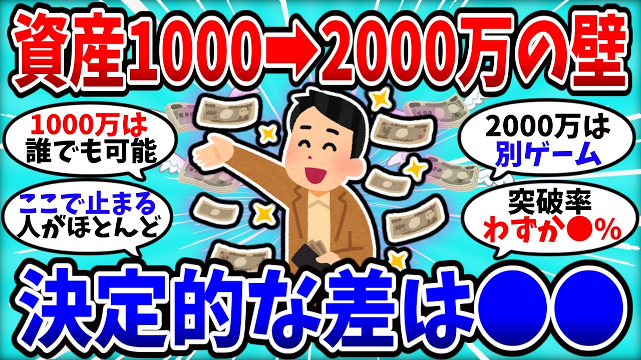 【2chお金スレ】資産1000万から2000万に行ける人…決定的な差がコレ【2ch有益スレ】