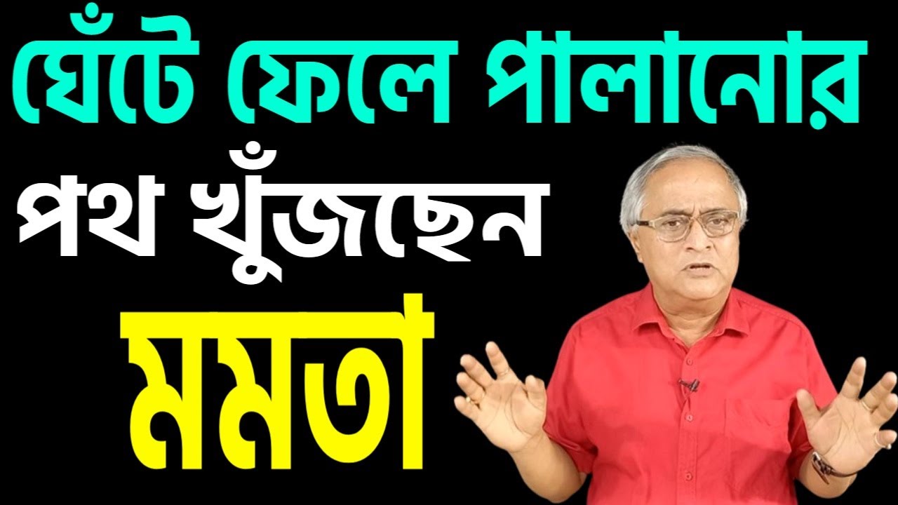 হকার নিয়ে পালানোর পথ খুঁজছেন মমতা । নিজেই ঘেঁটে ফেলেছেন ।