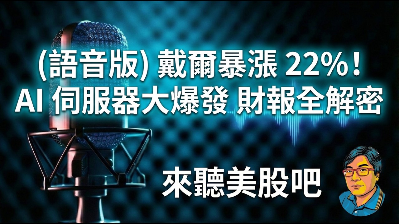 【美股投資】戴爾(DELL)股價暴漲22%創紀錄！AI 伺服器營收大爆發，財報估值與隱憂全解析！🚀