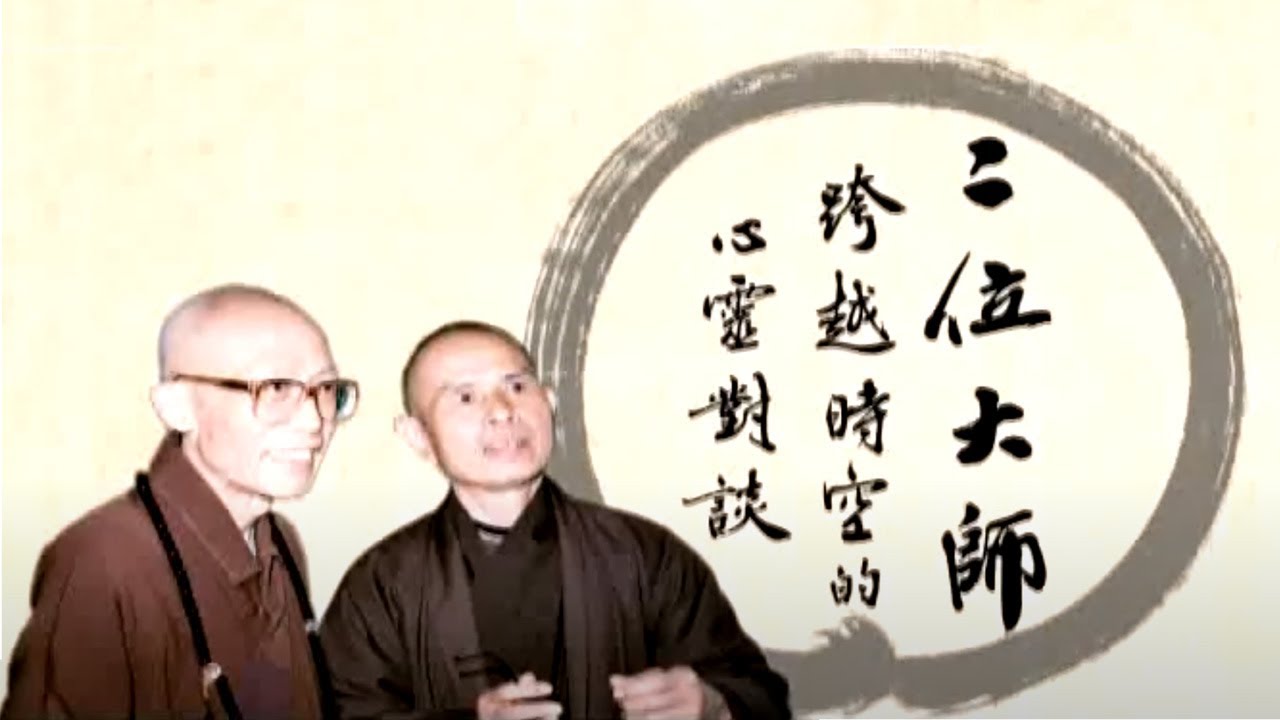 二位大師跨越時空的心靈對談