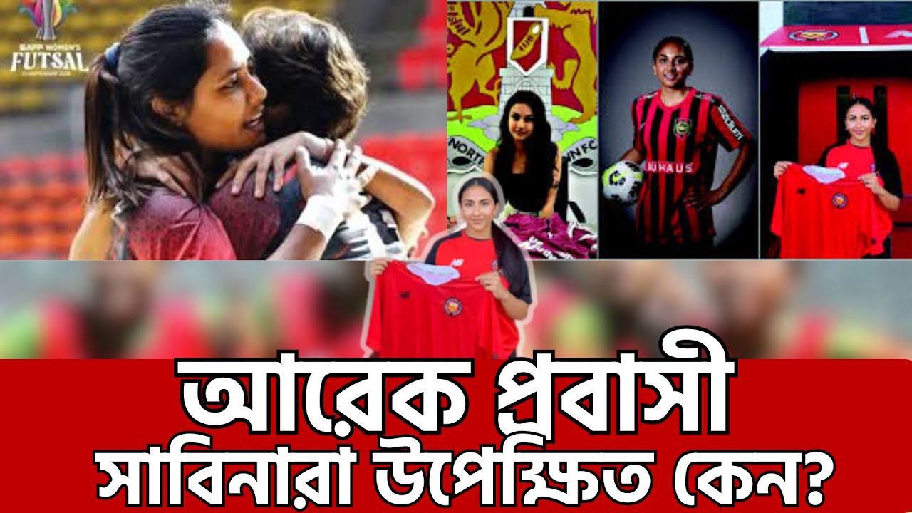 বাংলাদেশের ক্যাম্পে আরেক প্রবাসী ফুটবলার, উপেক্ষিত সাবিনারা,Another expatriate footballer in Banglad